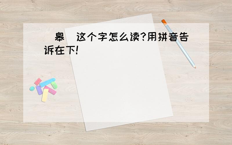 (皋)这个字怎么读?用拼音告诉在下!