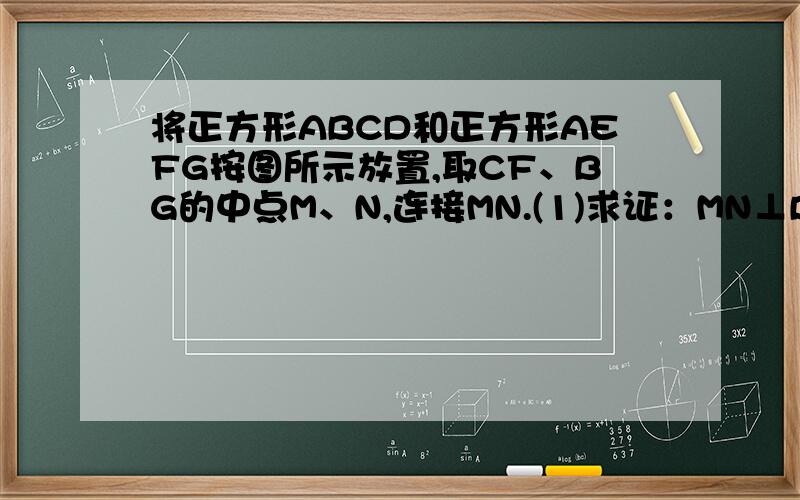 将正方形ABCD和正方形AEFG按图所示放置,取CF、BG的中点M、N,连接MN.(1)求证：MN⊥BG.MN＝二分之一BG（2）将图1中的正方形AEFG绕A点顺时针旋转α角（0°＜α＜90°）得图2,取CF、BG的中点M、N,连接MN.问