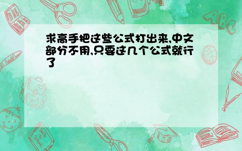 求高手把这些公式打出来,中文部分不用,只要这几个公式就行了