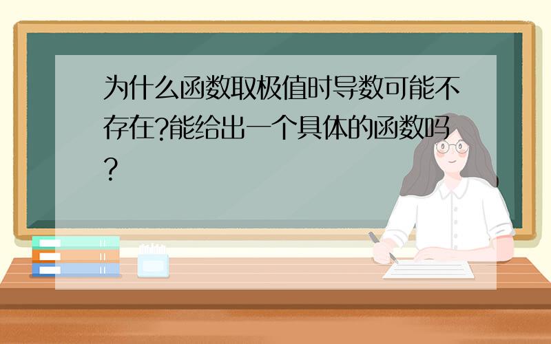 为什么函数取极值时导数可能不存在?能给出一个具体的函数吗?