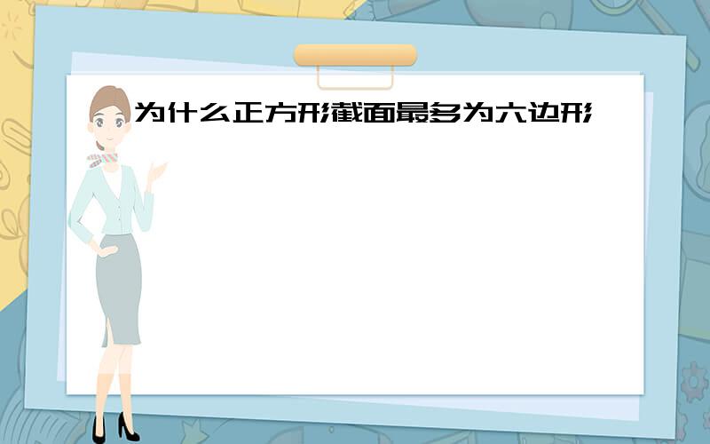 为什么正方形截面最多为六边形