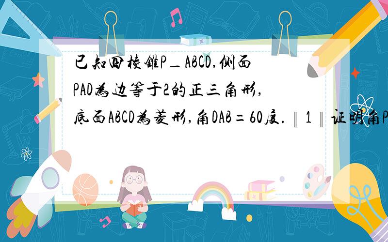 已知四棱锥P_ABCD,侧面PAD为边等于2的正三角形,底面ABCD为菱形,角DAB=60度.〖1〗证明角PBC=90度.