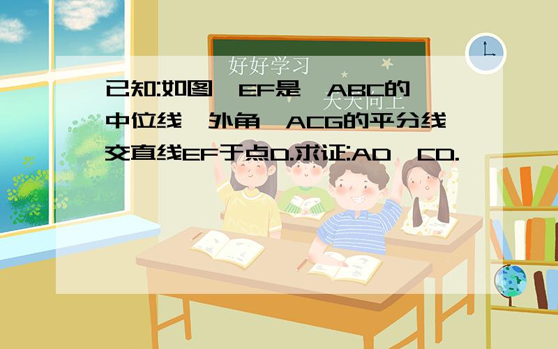 已知:如图,EF是△ABC的中位线,外角∠ACG的平分线交直线EF于点D.求证:AD⊥CD.