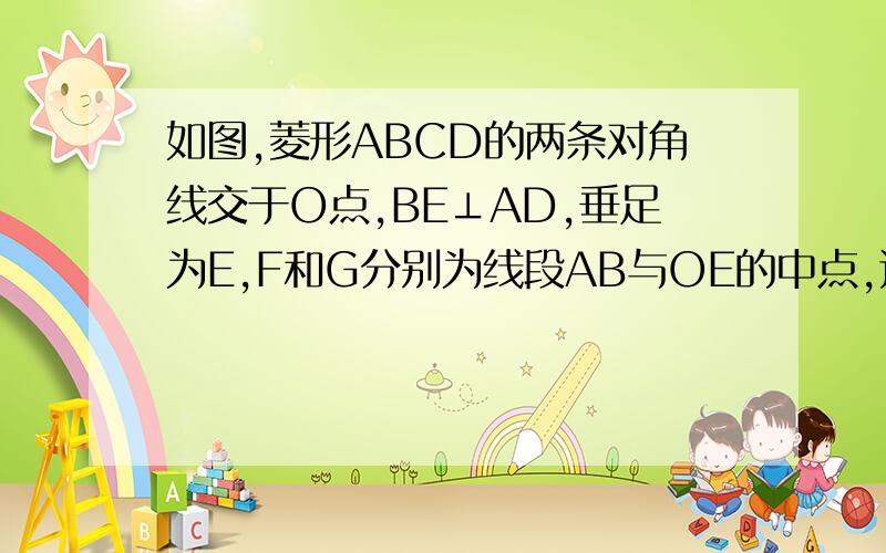 如图,菱形ABCD的两条对角线交于O点,BE⊥AD,垂足为E,F和G分别为线段AB与OE的中点,连接FG.若AB=5cm,BD=6cm,求EG和FG的长.