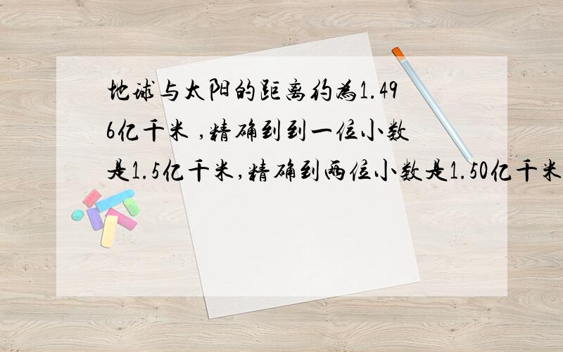 地球与太阳的距离约为1.496亿千米 ,精确到到一位小数是1.5亿千米,精确到两位小数是1.50亿千米,那近似数1.50亿千米掉吗?,为什么...精确到到一位小数是1.5亿千米，精确到两位小数是1.50亿千米