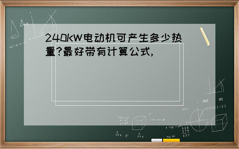 240KW电动机可产生多少热量?最好带有计算公式,