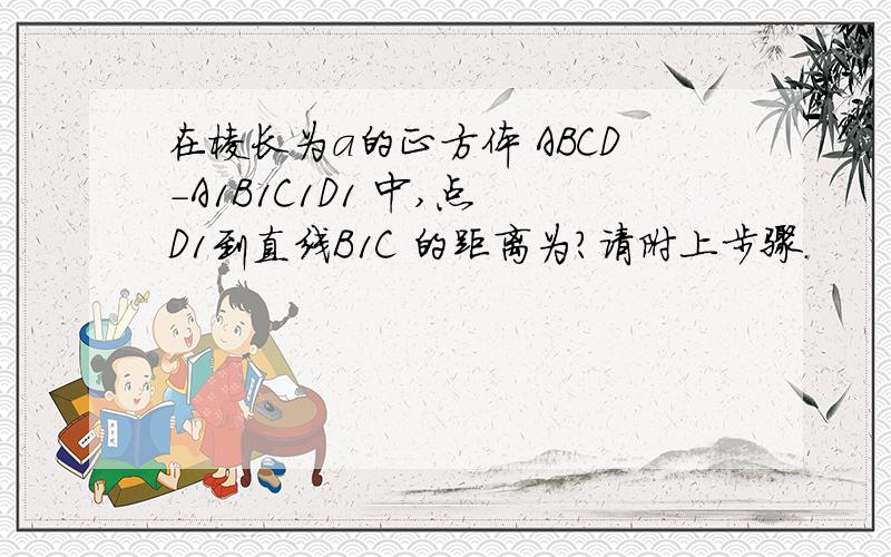 在棱长为a的正方体 ABCD-A1B1C1D1 中,点 D1到直线B1C 的距离为?请附上步骤.