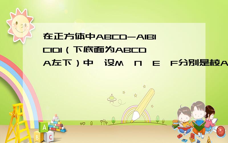 在正方体中ABCD-A1B1C1D1（下底面为ABCD A左下）中,设M、N、E、F分别是棱A1B1、A1D1、C1D1、B1C1的中点求在正方体中ABCD-A1B1C1D1（下底面为ABCD A左下）中,设M、N、E、F分别是棱A1B1、A1D1、C1D1、B1C1的中