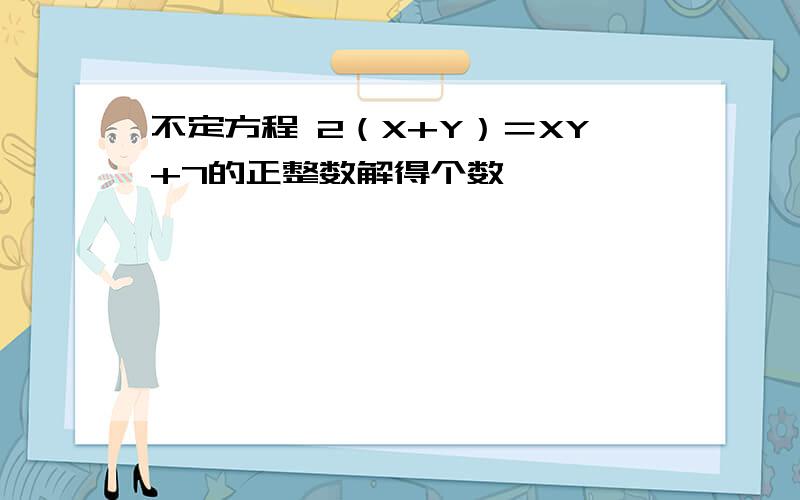 不定方程 2（X+Y）＝XY+7的正整数解得个数