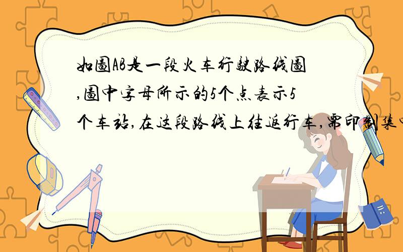 如图AB是一段火车行驶路线图,图中字母所示的5个点表示5个车站,在这段路线上往返行车,需印制集中车票?共有几种票价?（每种车票都要印上上车站与下车站）我用文字表示图：A C D E F G B下面