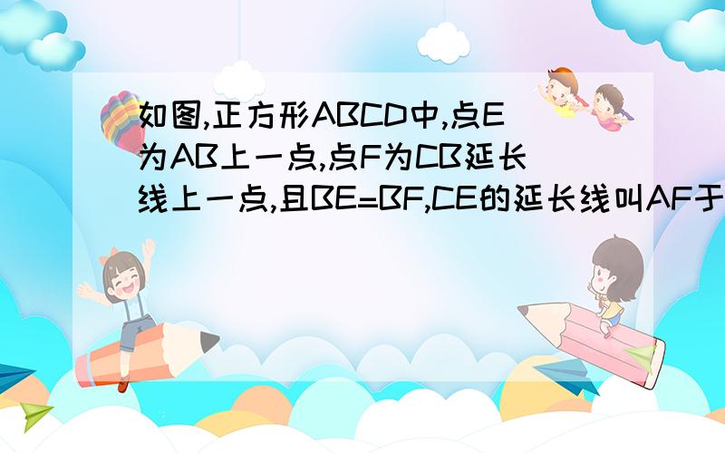 如图,正方形ABCD中,点E为AB上一点,点F为CB延长线上一点,且BE=BF,CE的延长线叫AF于N,CM⊥NB于M,求证：(1)CN⊥AF;(2)∠MNC=45°；（3）AN=根号2倍的BM.