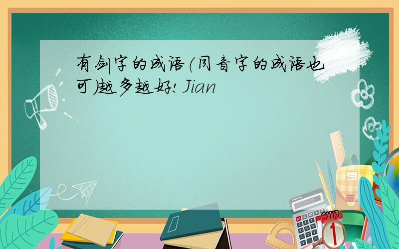 有剑字的成语（同音字的成语也可）越多越好!Jian