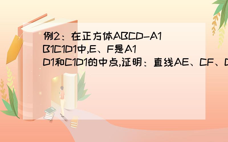 例2：在正方体ABCD-A1B1C1D1中,E、F是A1D1和C1D1的中点,证明：直线AE、CF、DD1共点