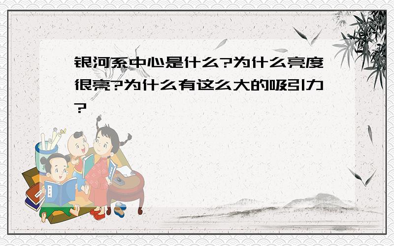 银河系中心是什么?为什么亮度很亮?为什么有这么大的吸引力?