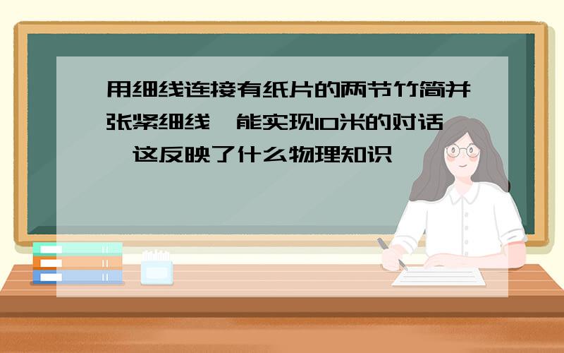 用细线连接有纸片的两节竹简并张紧细线,能实现10米的对话,这反映了什么物理知识