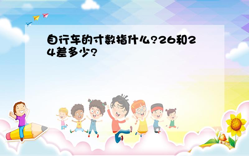 自行车的寸数指什么?26和24差多少?