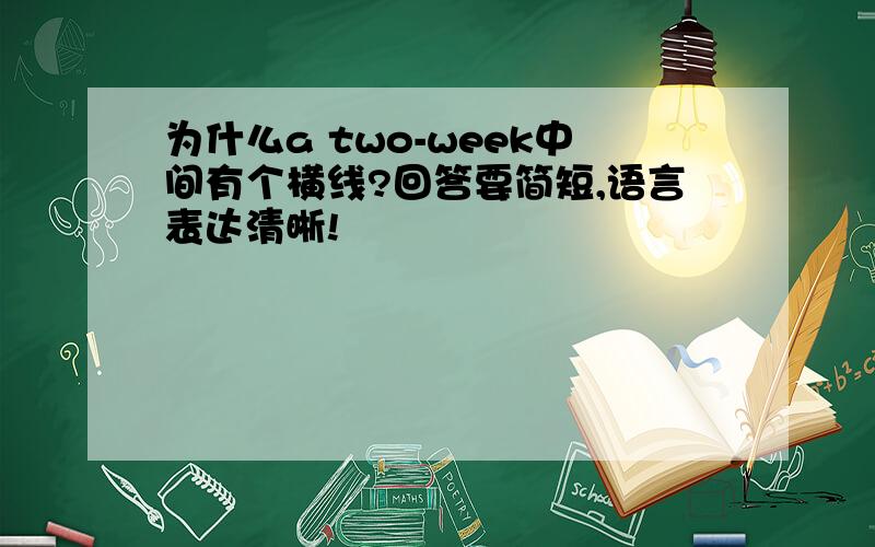 为什么a two-week中间有个横线?回答要简短,语言表达清晰!