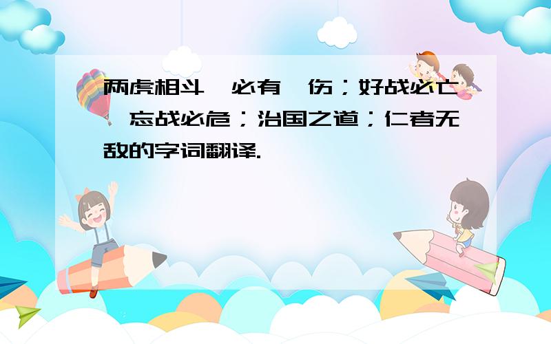 两虎相斗,必有一伤；好战必亡,忘战必危；治国之道；仁者无敌的字词翻译.