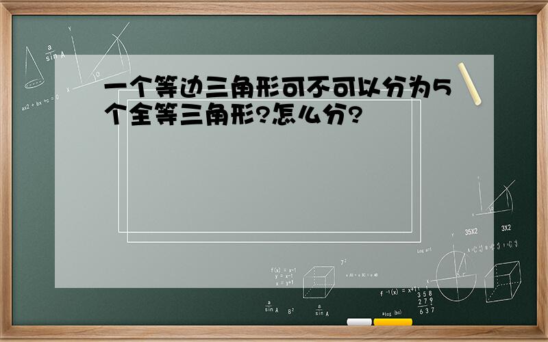 一个等边三角形可不可以分为5个全等三角形?怎么分?