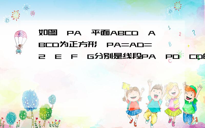 如图,PA⊥平面ABCD,ABCD为正方形,PA=AD=2,E、F、G分别是线段PA、PD、CD的中点.(Ⅰ) 求证：PB∥面EFG；（Ⅱ）求异面直线EG与BD所成的角的余弦值；