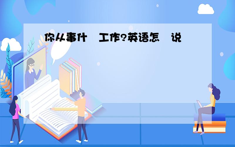 你从事什麼工作?英语怎麼说