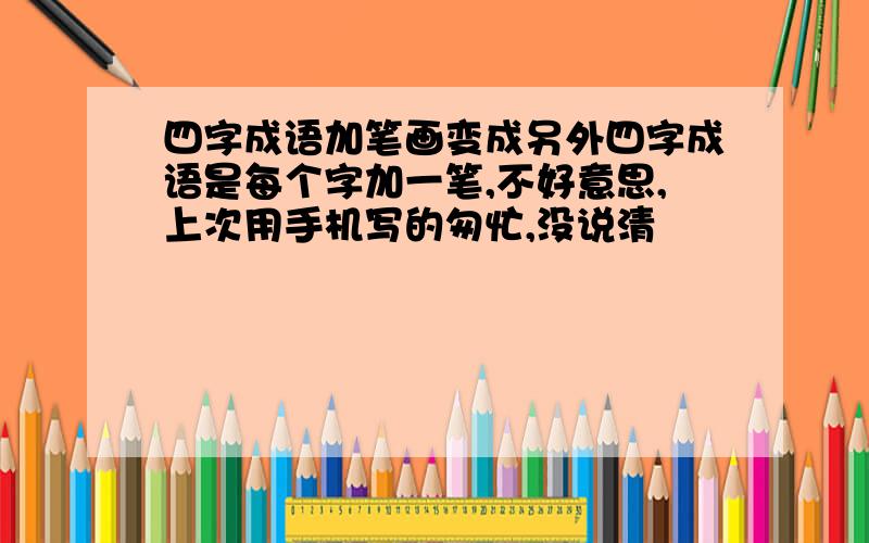 四字成语加笔画变成另外四字成语是每个字加一笔,不好意思,上次用手机写的匆忙,没说清