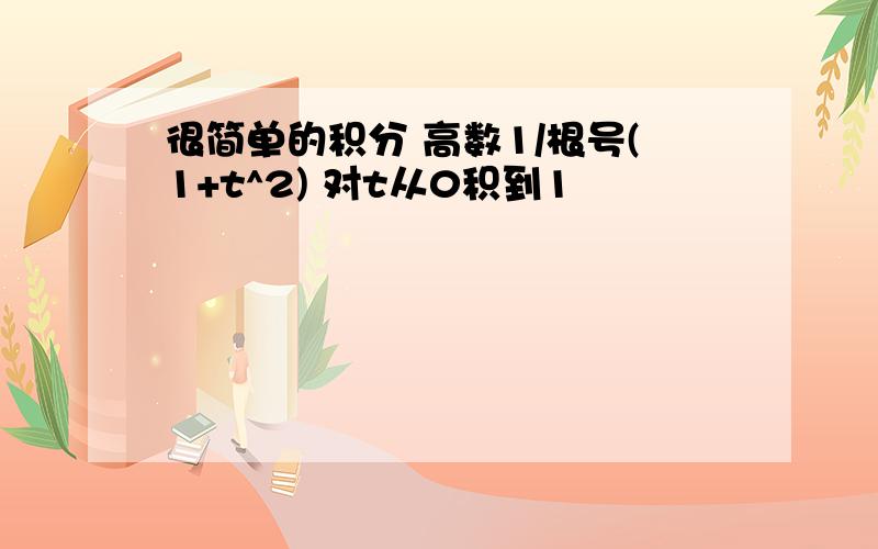 很简单的积分 高数1/根号(1+t^2) 对t从0积到1