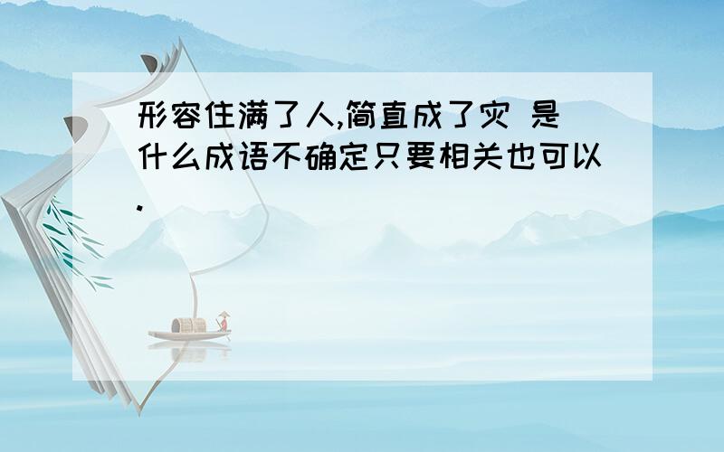 形容住满了人,简直成了灾 是什么成语不确定只要相关也可以.