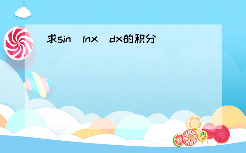 求sin(lnx)dx的积分