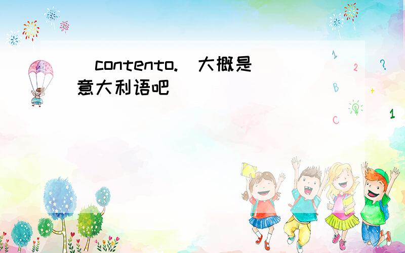 （contento.）大概是意大利语吧