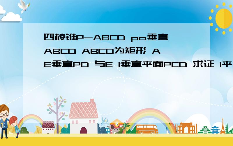 四棱锥P-ABCD pa垂直ABCD ABCD为矩形 AE垂直PD 与E l垂直平面PCD 求证 l平行AE