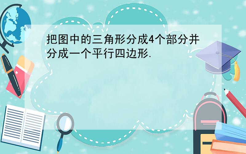 把图中的三角形分成4个部分并分成一个平行四边形.