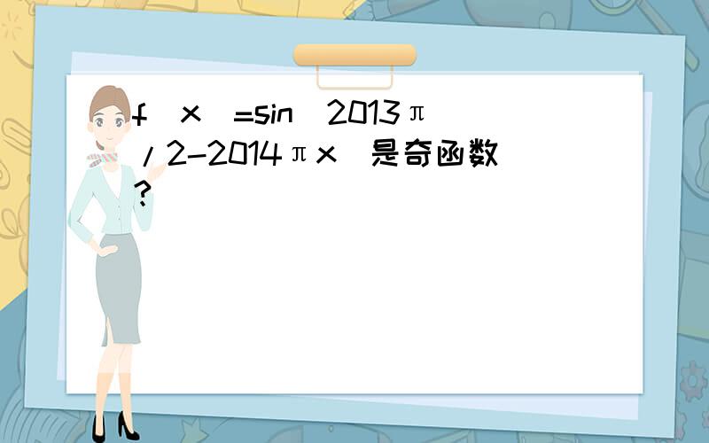 f(x)=sin(2013π/2-2014πx)是奇函数?