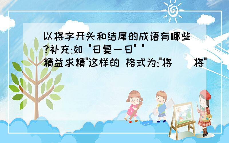 以将字开头和结尾的成语有哪些?补充:如 