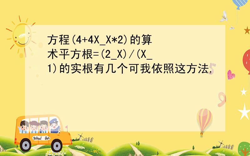 方程(4+4X_X*2)的算术平方根=(2_X)/(X_1)的实根有几个可我依照这方法,