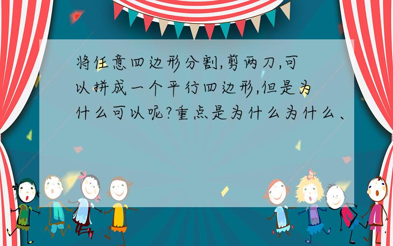 将任意四边形分割,剪两刀,可以拼成一个平行四边形,但是为什么可以呢?重点是为什么为什么、