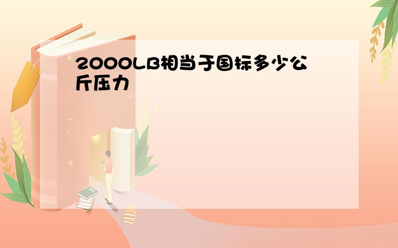 2000LB相当于国标多少公斤压力