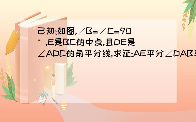 已知:如图,∠B=∠C=90°,E是BC的中点,且DE是∠ADC的角平分线,求证:AE平分∠DAB马上要!