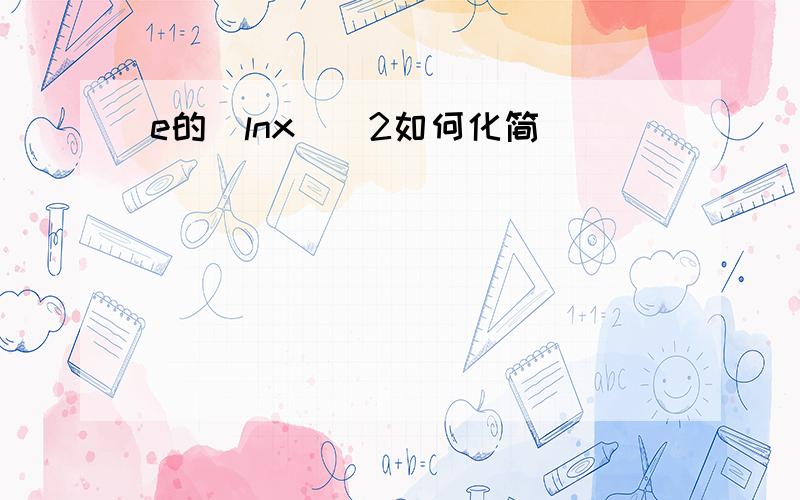 e的(lnx)^2如何化简