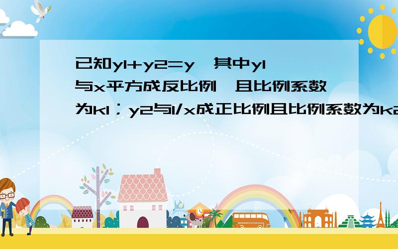 已知y1+y2=y,其中y1与x平方成反比例,且比例系数为k1；y2与1/x成正比例且比例系数为k2.若x=-1时,y=0.则k1与k2的关系是··（答案是相等,求过程）