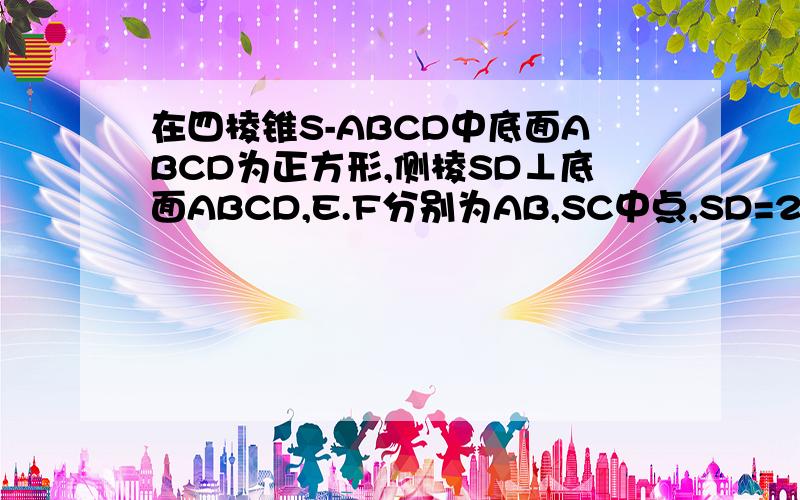 在四棱锥S-ABCD中底面ABCD为正方形,侧棱SD⊥底面ABCD,E.F分别为AB,SC中点,SD=2DC,求二面角A-EF-D的正切求二面角A-EF-D的正切值