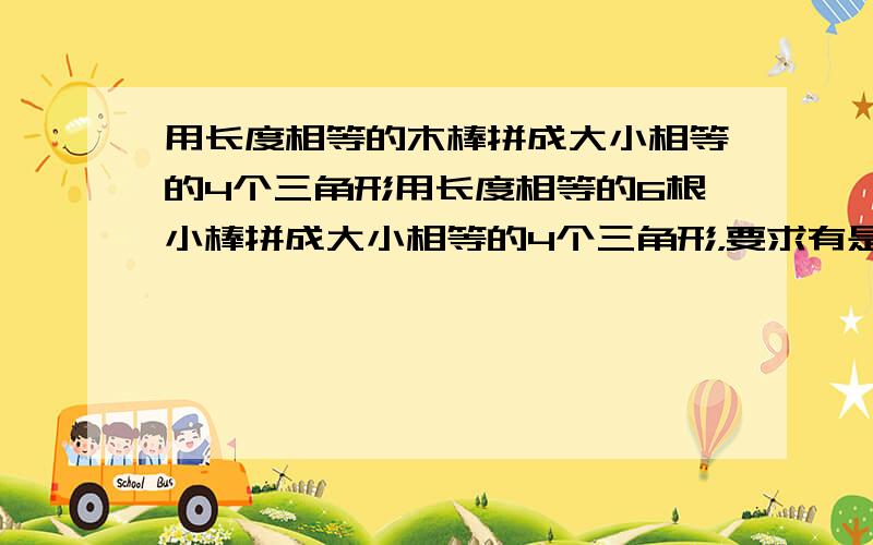 用长度相等的木棒拼成大小相等的4个三角形用长度相等的6根小棒拼成大小相等的4个三角形，要求有是平面图。