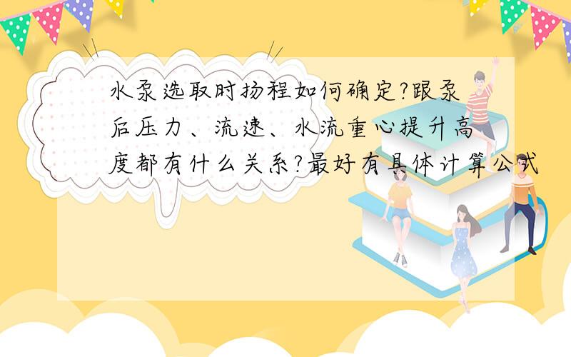 水泵选取时扬程如何确定?跟泵后压力、流速、水流重心提升高度都有什么关系?最好有具体计算公式