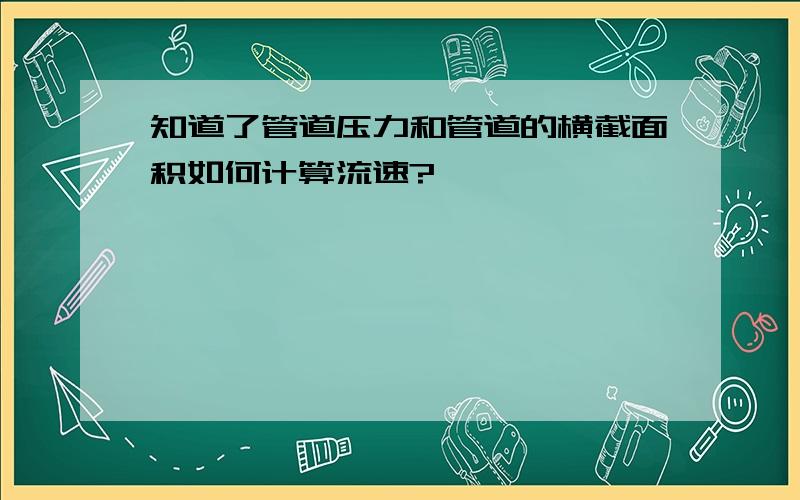 知道了管道压力和管道的横截面积如何计算流速?