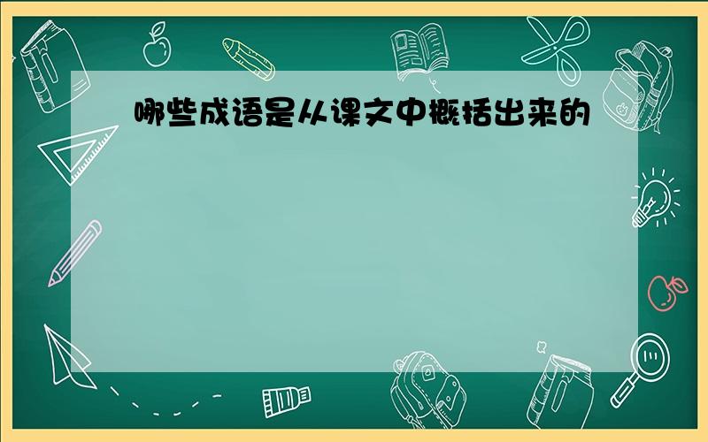 哪些成语是从课文中概括出来的