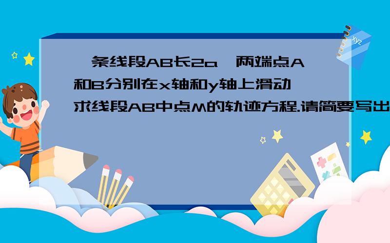 一条线段AB长2a,两端点A和B分别在x轴和y轴上滑动,求线段AB中点M的轨迹方程.请简要写出思路及解答过程