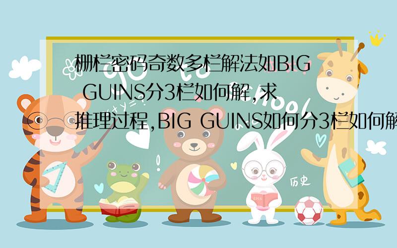 栅栏密码奇数多栏解法如BIG GUINS分3栏如何解,求推理过程,BIG GUINS如何分3栏如何解，