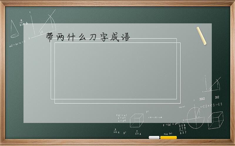 带两什么刀字成语