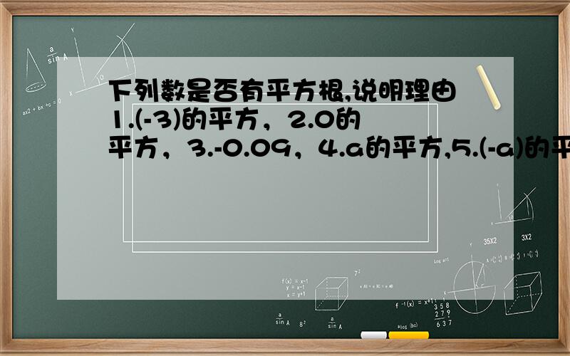 下列数是否有平方根,说明理由1.(-3)的平方，2.0的平方，3.-0.09，4.a的平方,5.(-a)的平方,6.-a的平方