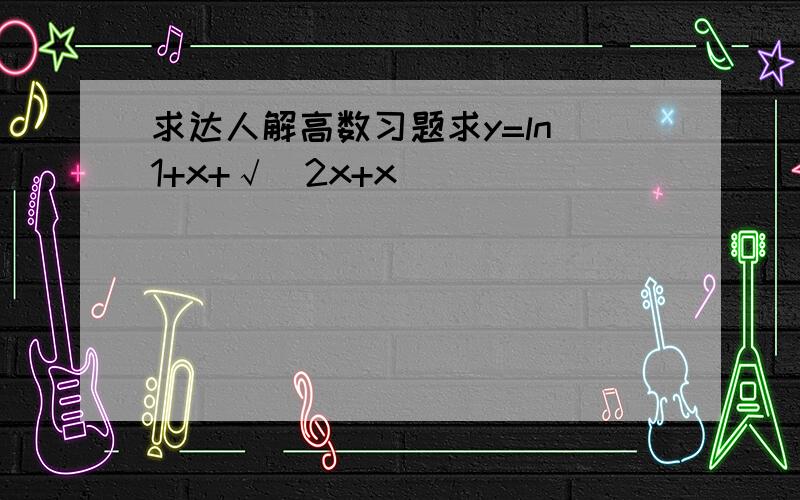 求达人解高数习题求y=ln(1+x+√(2x+x